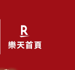 樂天首頁