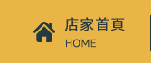 店家首頁