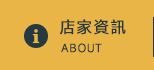 店家資訊