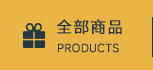 全部商品