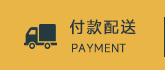 付款配送
