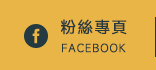 FB粉絲團