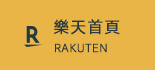 樂天首頁