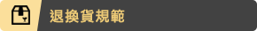 退換貨規範