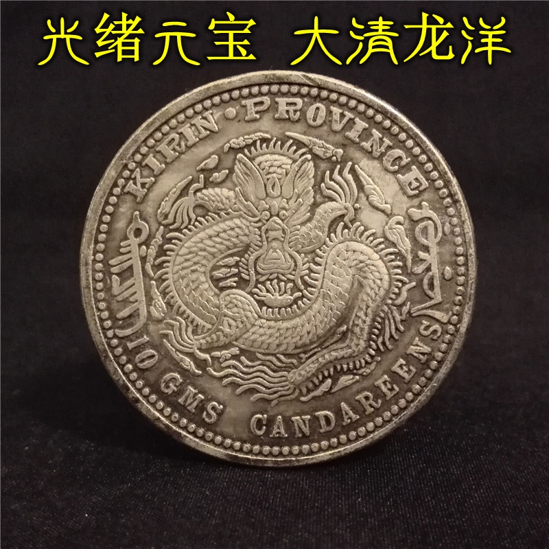 ★希少 光緒元寶 光緒十六年 貴州官局造 黔宝 竜洋銀貨 昇り龍 旧家整理品 ☆希少 光緒元寶 光緒十六年 貴州官局造 黔宝 竜洋銀貨 昇り龍