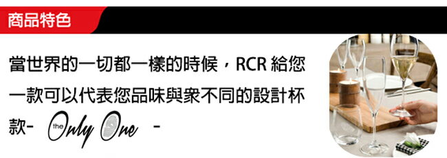 義大利 RCR 胡歌風情 ONLY ONE 無鉛水晶杯