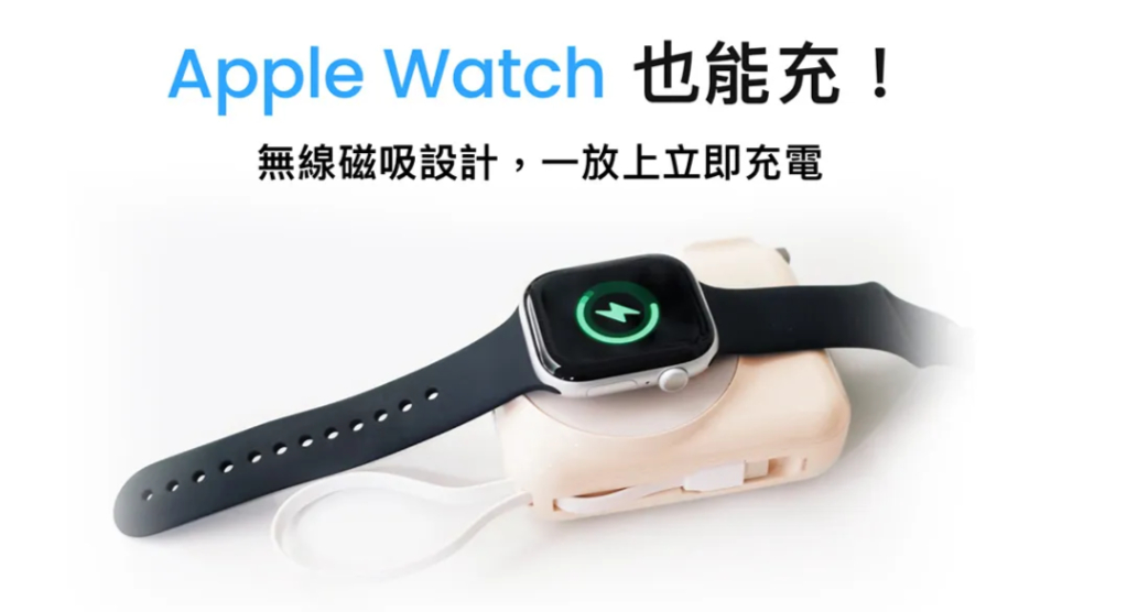 Apple Watch 也能充!無線磁吸設計,一放上立即充電