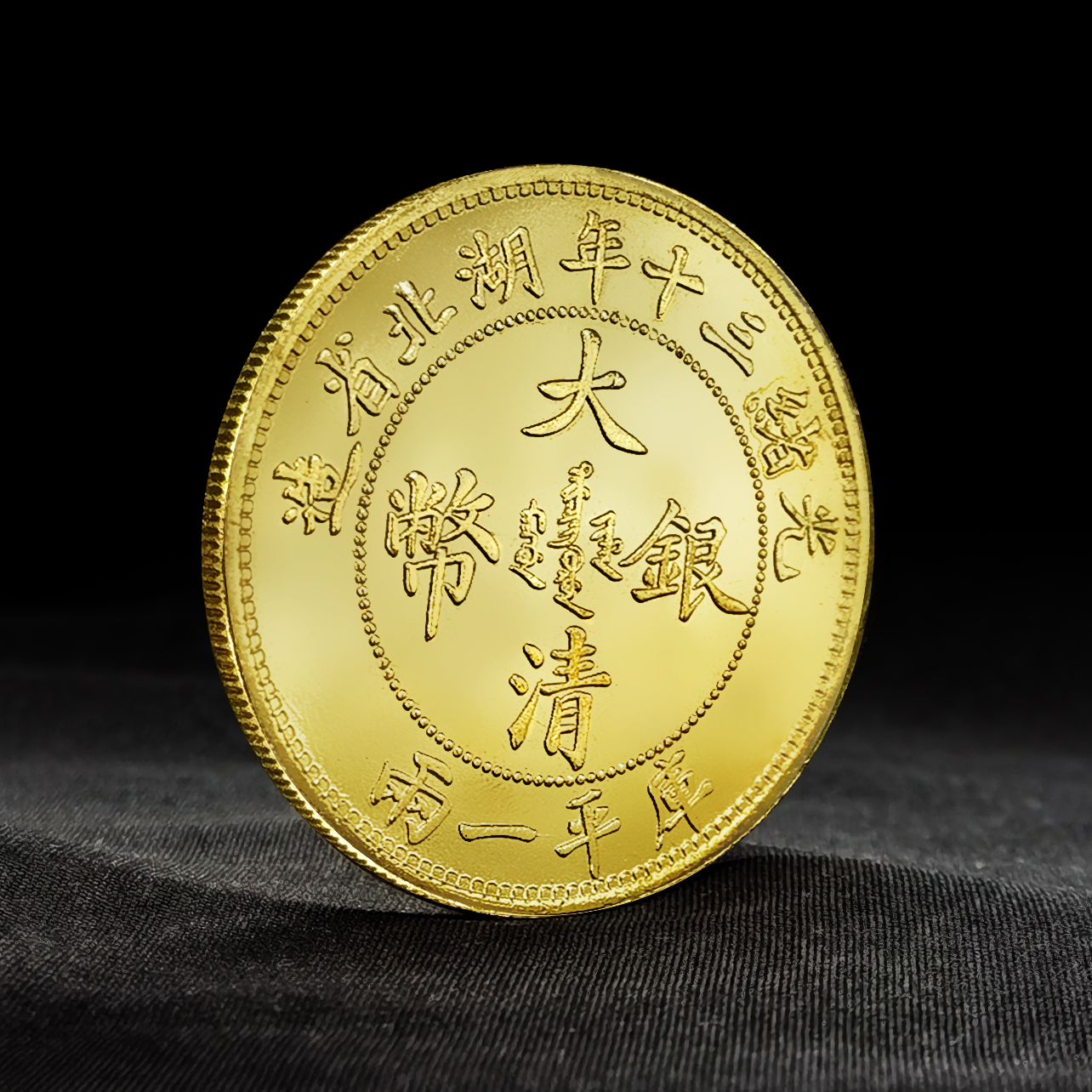 清代 大清銀幣 光緒三十年湖北省造【銀貨保証】庫平一兩 銀貨 M24071230 光緒三十年湖北省造庫平一兩壹兩大清銀幣-台灣老酒珍藏家-老酒