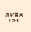 店家首頁