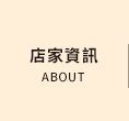店家資訊