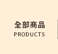 全部商品