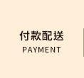 付款配送
