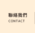 聯絡我們