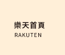 樂天首頁
