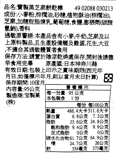 【豆嫂】日本零食 寶製 黑芝麻餅乾棒(95g)