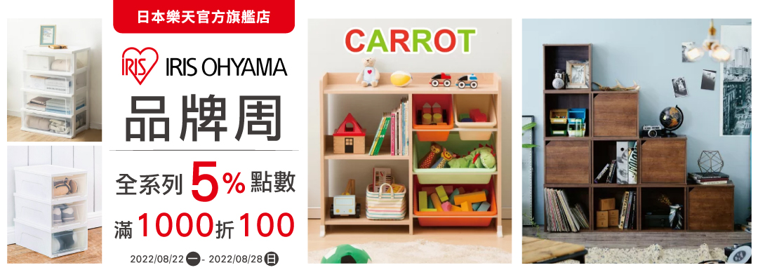 IRIS OHYAMA品牌週:全系列商品5%點數回饋，滿千折百