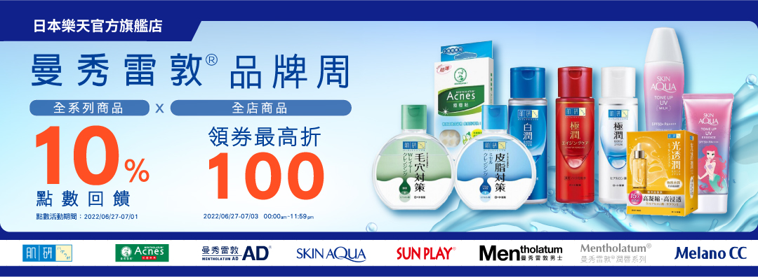 曼秀雷敦品牌週: 曼秀肌研全品項10%，滿699折70，滿1500折100