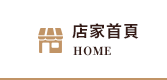 店家首頁