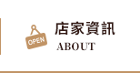 店家資訊