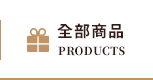 全部商品