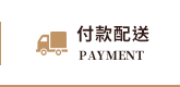 付款配送