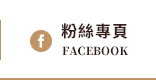 FB粉絲團
