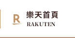 樂天首頁