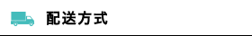 配送方式