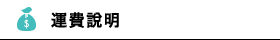 運費相關