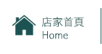 店家首頁