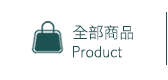 全部商品