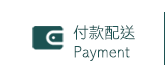 付款配送