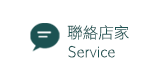 聯繫店家