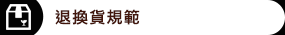 退換貨規範