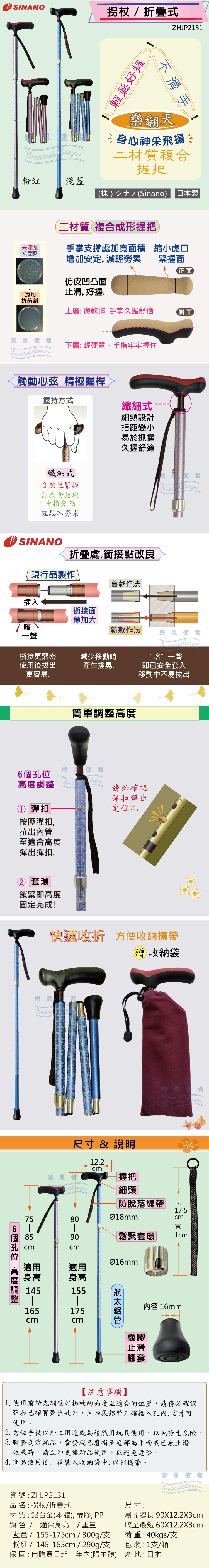 日華國際~感恩使者 #SINANO抗菌折疊拐杖 -日本製  ZHJP2131 輕巧舒適,高度可調整,健樂福醫療用手杖 耆妙屋枴杖