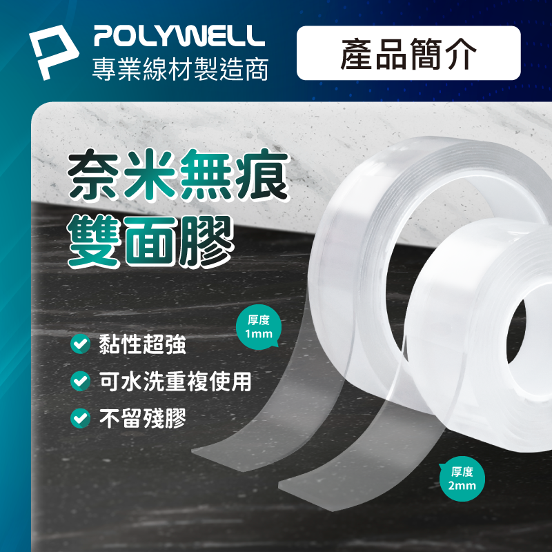 POLYWELL/寶利威爾/奈米無痕強力雙面膠/透明萬用貼/可黏貼/可DIY自行裁切/適用於文具手工小物