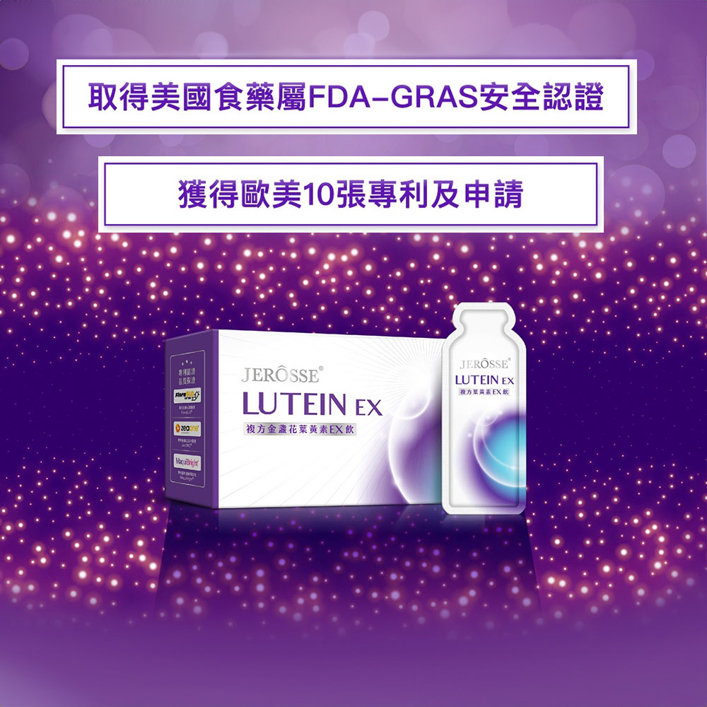 取得美國食藥屬FDA-GRAS安全認證獲得歐美10張專利及申請LUTEIN EXJEROSSELUTEIN EXEX複方金盞花葉黃素EX飲