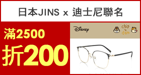 【日本JINS x 迪士尼聯名 】滿2500折200