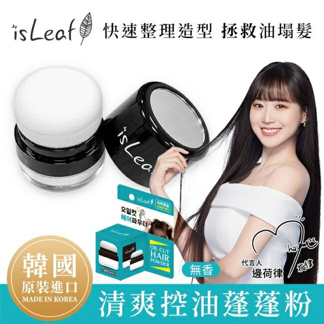 韓國isLeaf清爽控油蓬蓬粉5g