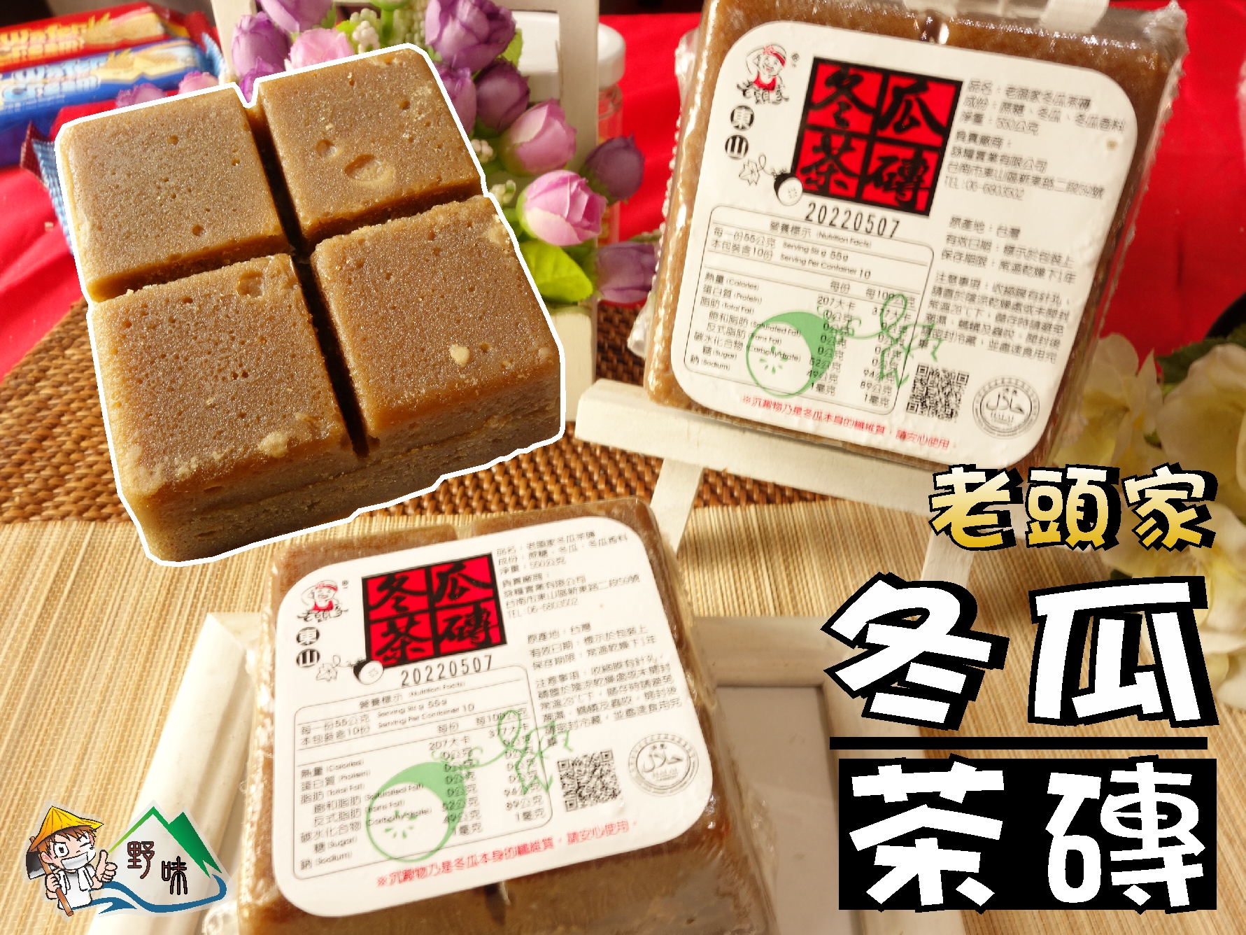 野味食品】老頭家冬瓜茶磚(冬瓜糖/冬瓜塊)(550g/塊,桃園實體店面出貨