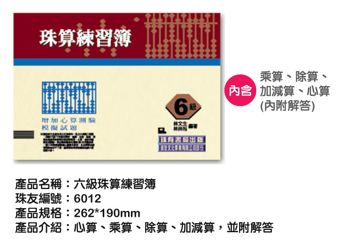 珠友6012 六級珠算練習簿 珠友文化 Rakuten樂天市場
