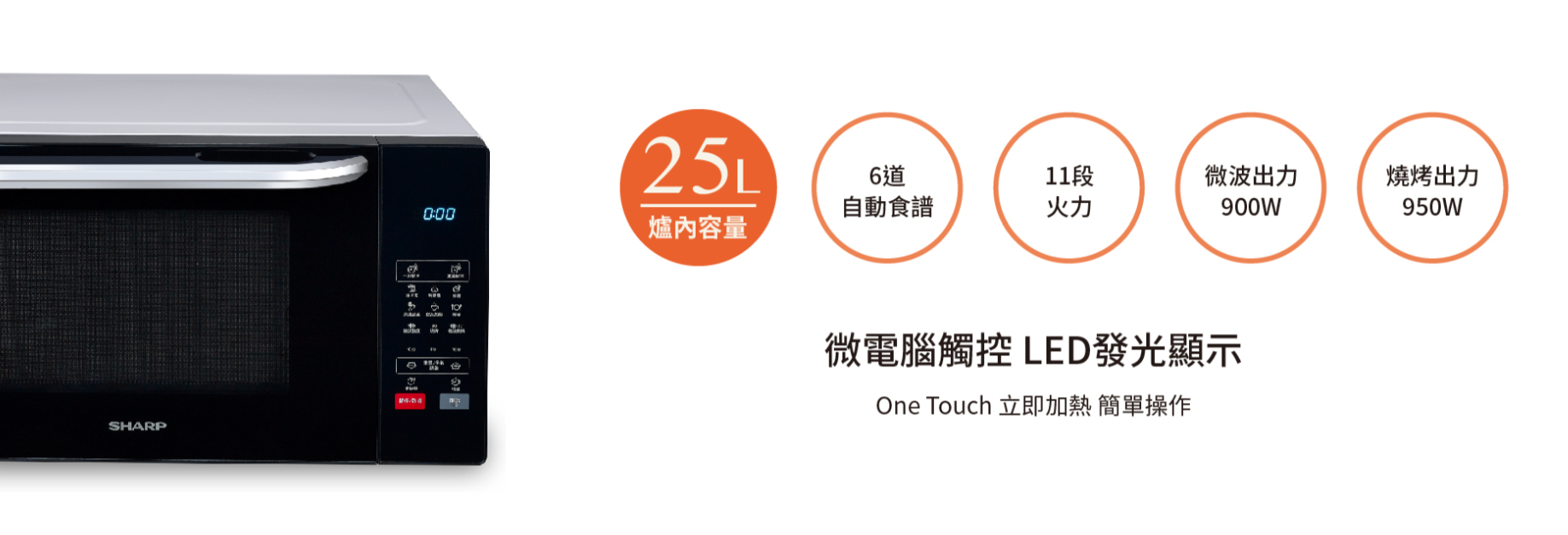 SHARP6道11段0:00自動食譜火力微波燒烤出力950W爐內容量微電腦觸控 LED發光顯示One Touch 立即加熱 簡單操作