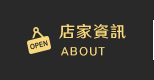 店家資訊