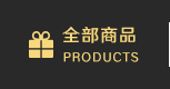 全部商品