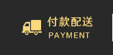 付款配送