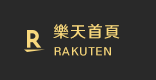 樂天首頁