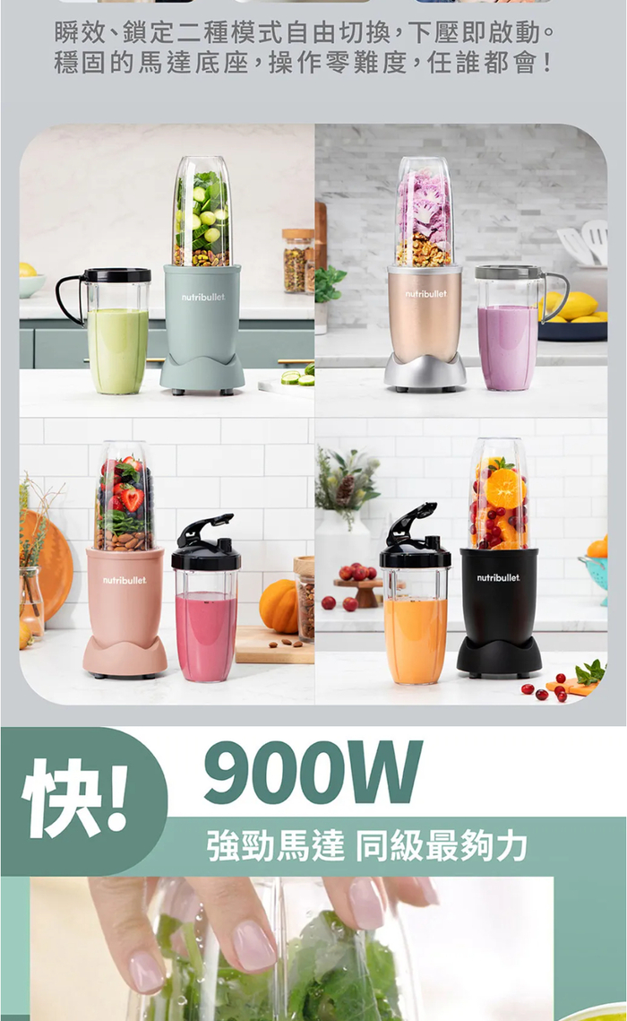 瞬效、鎖定二種模式自由切換,下壓即啟動。穩固的馬達底座,操作零難度,任誰都會nutribullet快!nutribulletnutribulletnutribullet! 900W強勁馬達 同級最夠力