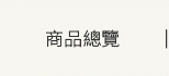 全部商品