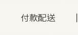 付款配送