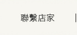 聯繫店家